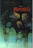 涯(はて)の鷲