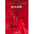 ミステリーの系譜 (中公文庫 A 9-11)