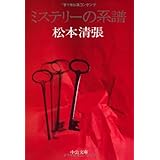 ミステリーの系譜 (中公文庫 A 9-11)