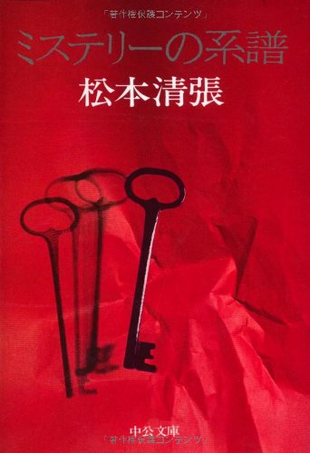 松本清張:ミステリーの系譜 (中公文庫)