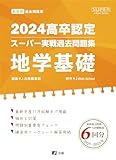 2024高卒認定スーパー実戦過去問題集　地学基礎 (SUPER J-Book Series)