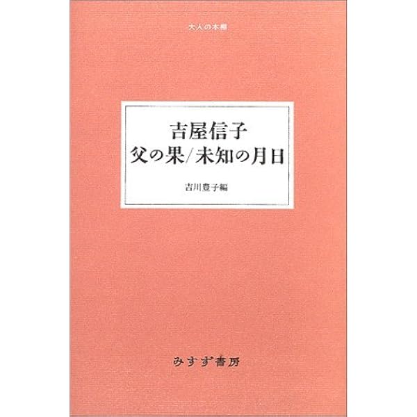 Amazon.co.jp: 吉屋信子 (KAWADE道の手帖) : 本