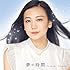 千眼美子「夢の時間」