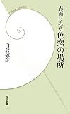 春画にみる色恋の場所 by はにぃ