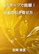 4ステップで簡単！お金の引き寄せ方