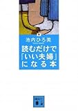 読むだけで「いい夫婦」になる本 (講談社文庫)