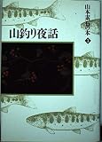 山本素石の本 3