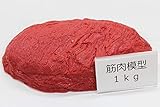 筋肉サンプル 筋肉模型 食品サンプル 実物重量 ダイエット トレーニング フードモデル (1kg)