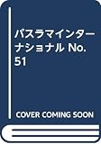 バスラマインターナショナル NO.51