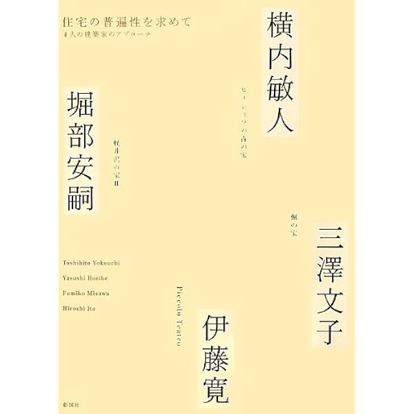 NOTES 横内敏人の住宅設計ノート NOTES 横内敏人の住宅設計ノート」「WA-HOUSE 横内敏人の住宅