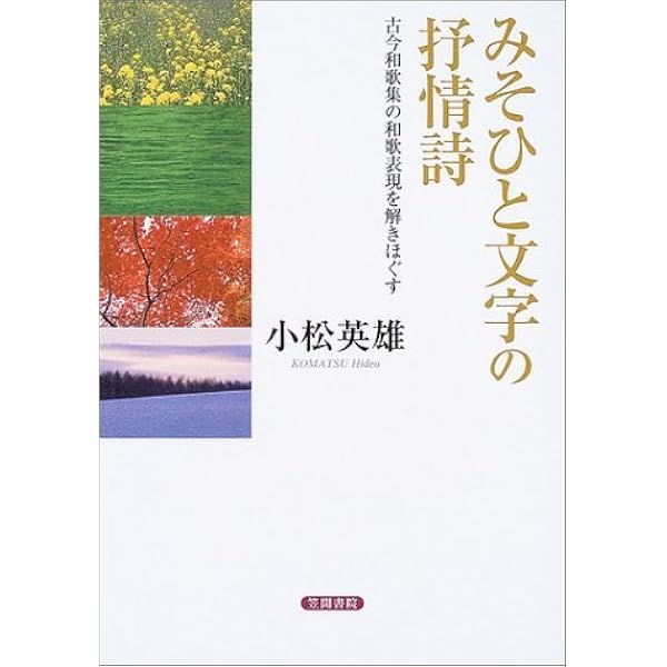 みそひと文字の抒情詩 新装版: 古今和歌集の和歌表現を解きほぐす