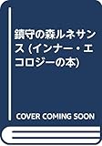 鎮守の森ルネサンス (インナー・エコロジーの本 1)