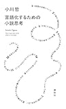 言語化するための小説思考