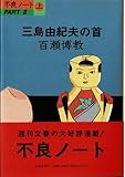 三島由紀夫の首: 不良ノートPART2上
