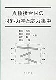異種接合材の材料力学と応力集中
