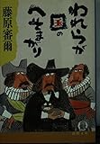 われらが国のへそまがり (徳間文庫 406-6)