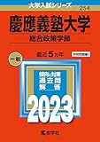 慶應義塾大学(総合政策学部) (2023年版大学入試シリーズ)