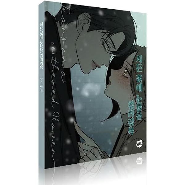韓国マンガ 枯れた花に涙を 5＆6巻 特別版セット (韓国版 枯れた花に涙
