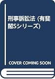 刑事訴訟法 (有斐閣Sシリーズ 41)