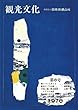 機関誌観光文化第8号 (機関誌　観光文化)