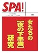女たちの［夜の下準備］研究 (ＳＰＡ！文庫)