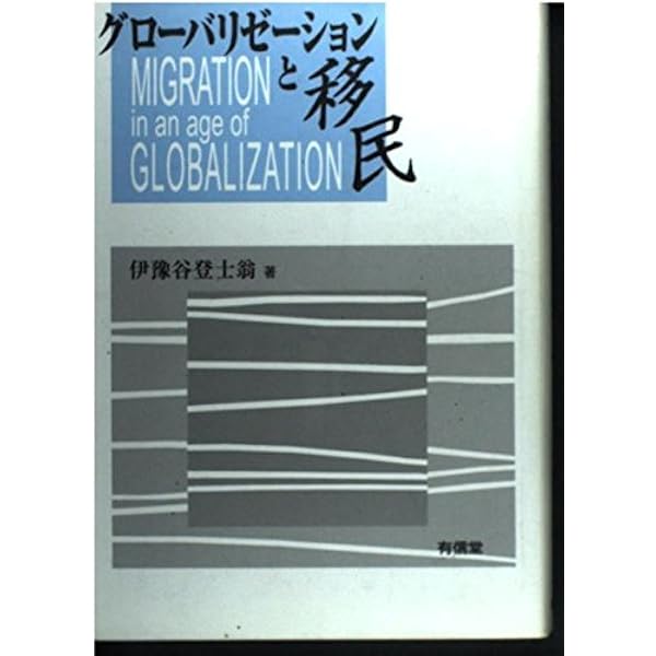 グロ-バリゼ-ションの時代: 国家主権のゆくえ (平凡社選書 191