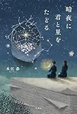暗夜に君と星をたどる