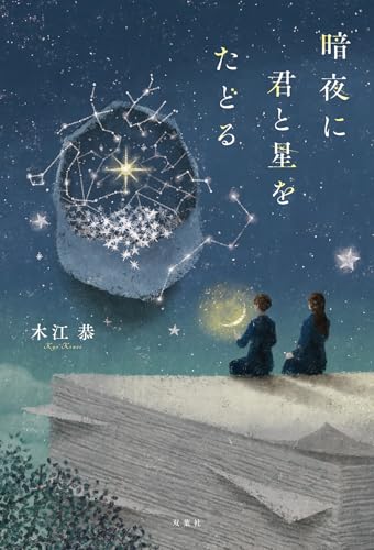 木江恭:暗夜に君と星をたどる