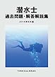 潜水士 過去問題・解答解説集 2018年4月版