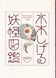 水木しげる・妖怪図鑑 [図録]