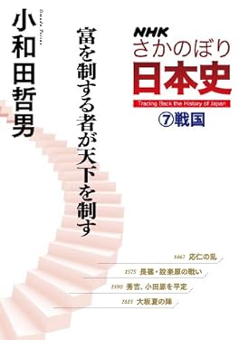 ＮＨＫさかのぼり日本史（７）戦国　富を制する者が天下を制す