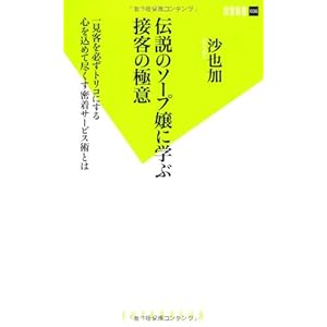 伝説のソープ嬢に学ぶ接客の極意 (双葉新書)