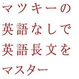 マツキーの英語なしで英語長文をマスター