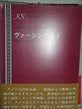 ヴァージンランド―象徴と神話の西部 (1971年) (研究社叢書)