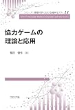 協力ゲームの理論と応用 (シリーズ情報科学における確率モデル 11)