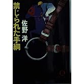 禁じられた手綱 (徳間文庫 さ 3-6)