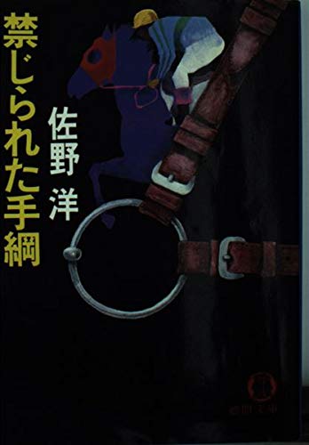 佐野洋:禁じられた手綱 (徳間文庫)