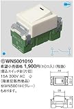 パナソニック(Panasonic) フルカラー埋込スイッチB(10コ入) WN5001010