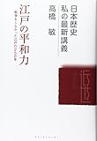 江戸の平和力―戦争をしなかった江戸の250年 (日本歴史 私の最新講義)