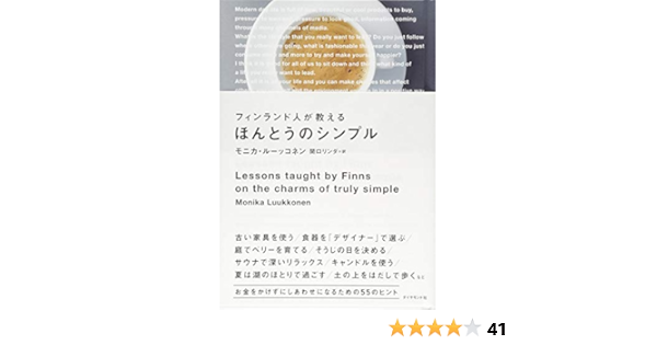 フィンランド人が教えるほんとうのシンプル モニカ ルーッコネン 関口 リンダ 本 通販 Amazon