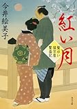 髪ゆい猫字屋繁盛記 紅い月 (角川文庫)