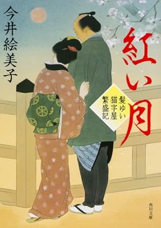 髪ゆい猫字屋繁盛記 紅い月 (角川文庫)