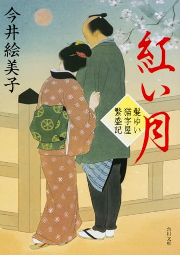 今井絵美子:髪ゆい猫字屋繁盛記 紅い月 (角川文庫)