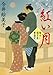 髪ゆい猫字屋繁盛記 紅い月 (角川文庫)