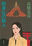 即身仏（ミイラ）の殺人