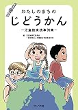 わたしのまちのじどうかん