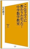 こんなふうに教わりたかった! 中学数学教室