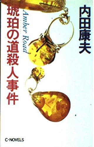琥珀の道(アンバー・ロード)殺人事件 (C・NOVELS)