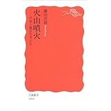 火山噴火: 予知と減災を考える (岩波新書 新赤版 1094)