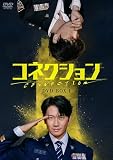 コネクション　DVD-BOX1 [DVD]
